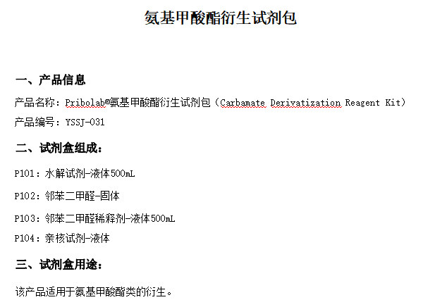 YSSJ-031-500mLPribolab®氨基甲酸酯衍生试剂包-14726 - Cover Image