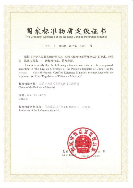 国家标准物质定级证书