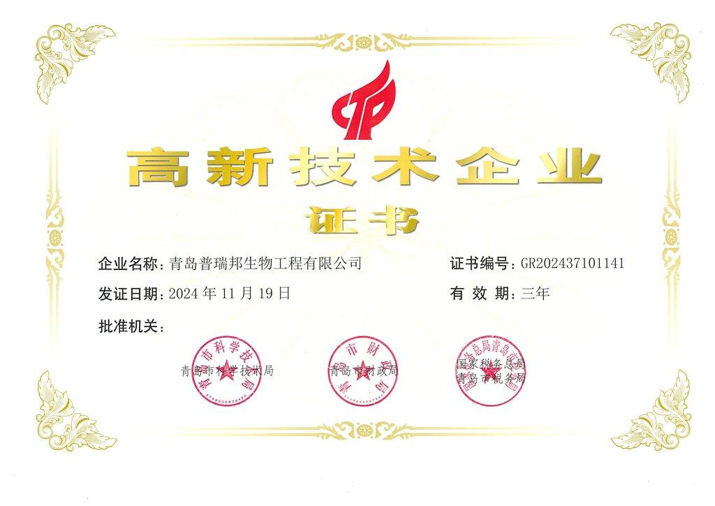 高新技术企业证书